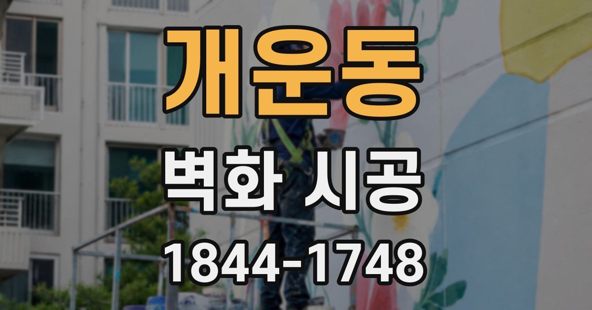 개운동 벽화 시공