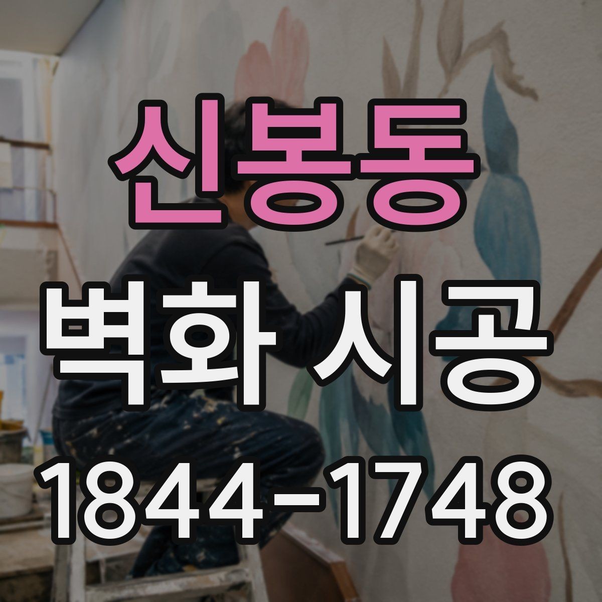 신봉동 벽화 시공 낡은 벽을 살려 분위기를 바꾸는 방법