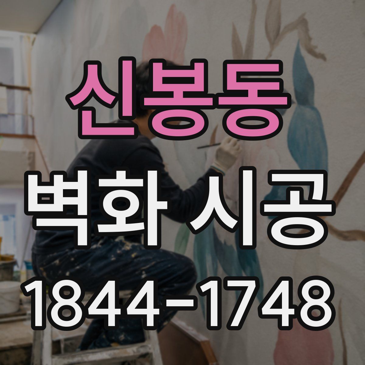 신봉동 벽화 시공