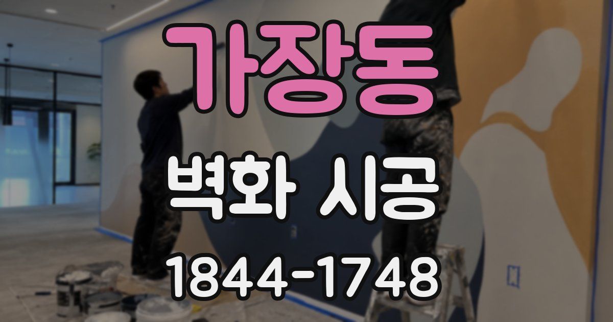 가장동 벽화 시공