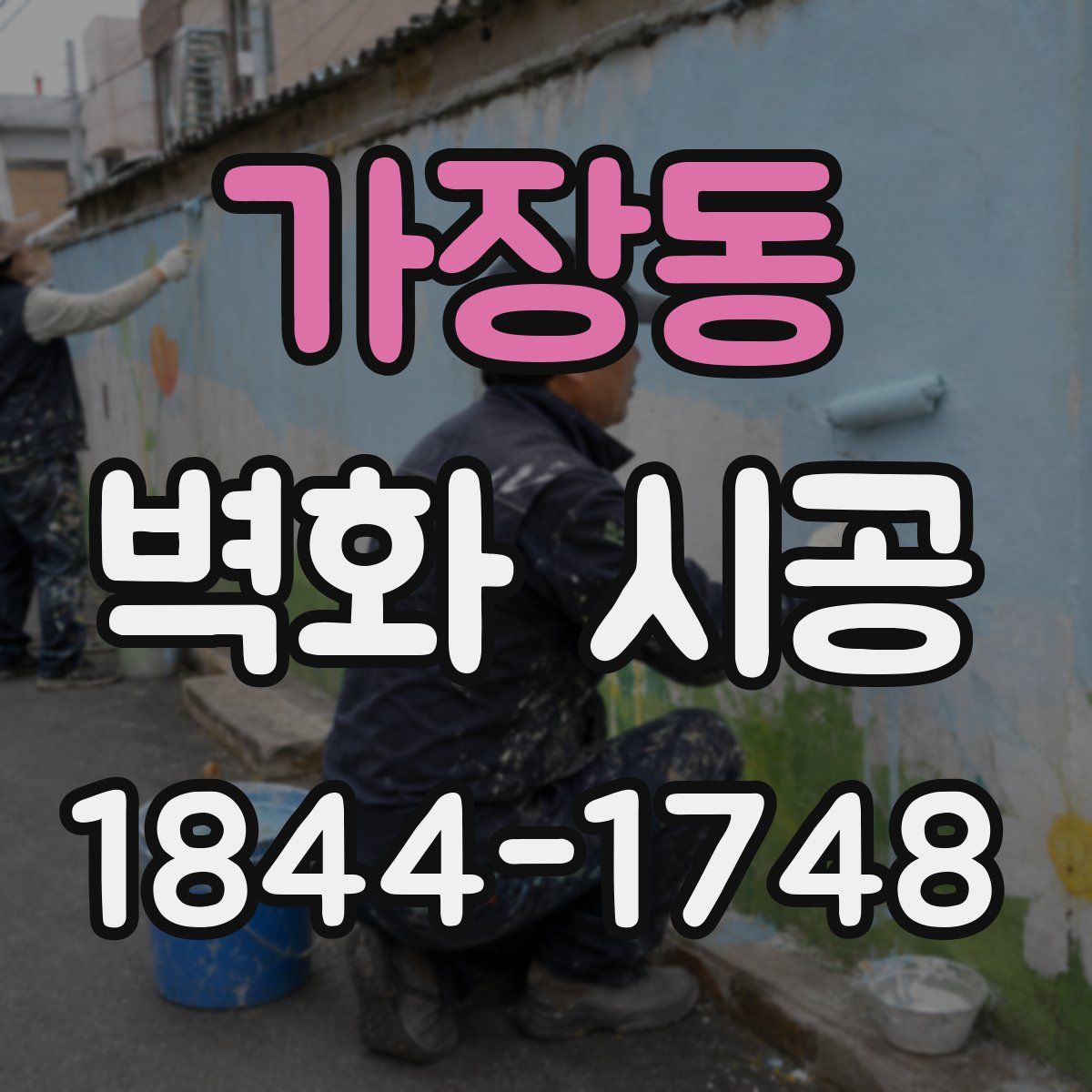 가장동 벽화 시공