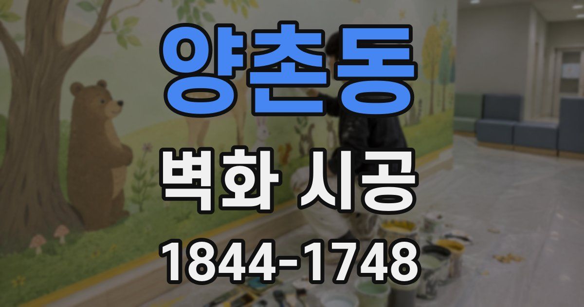 양촌동 벽화 시공