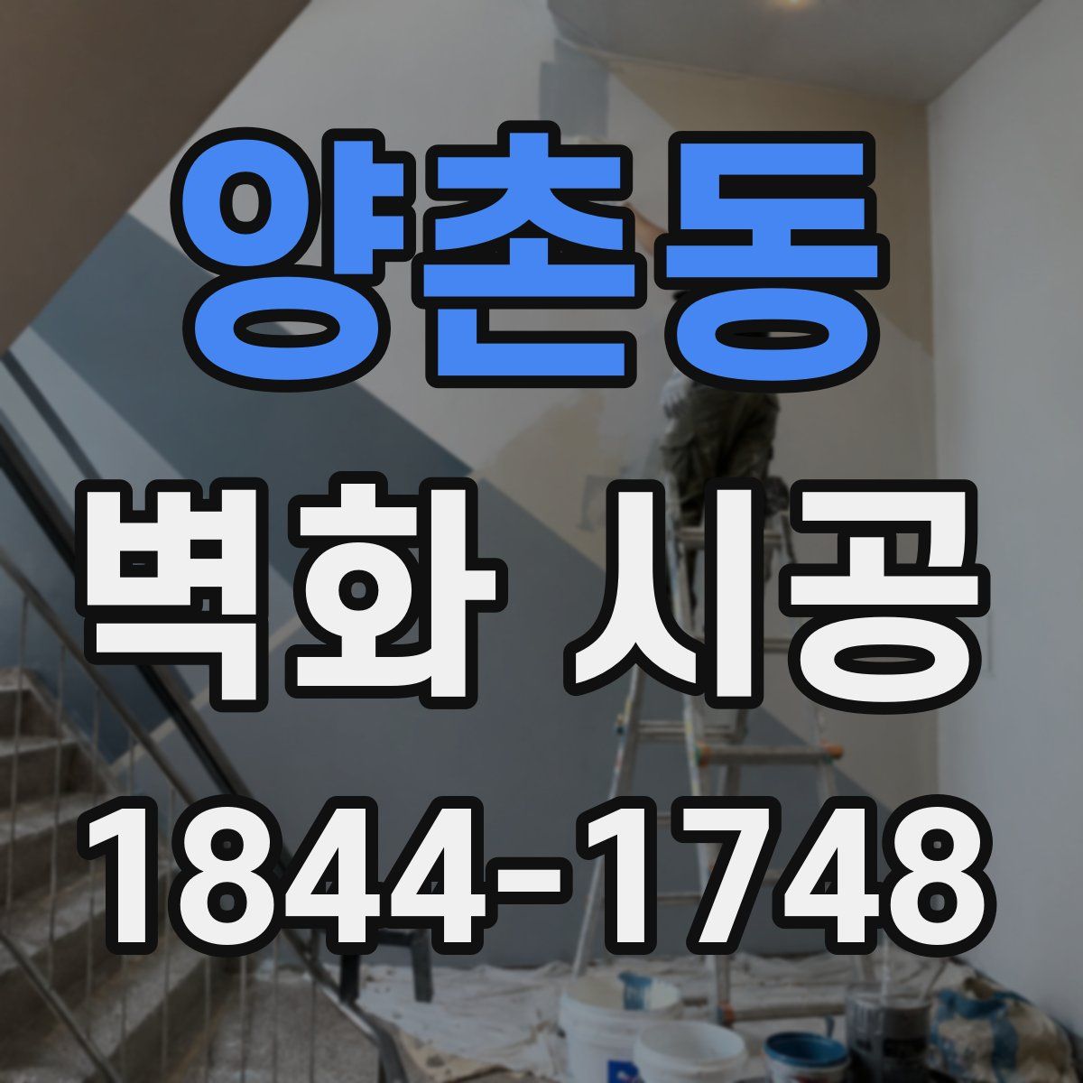 양촌동 벽화 시공