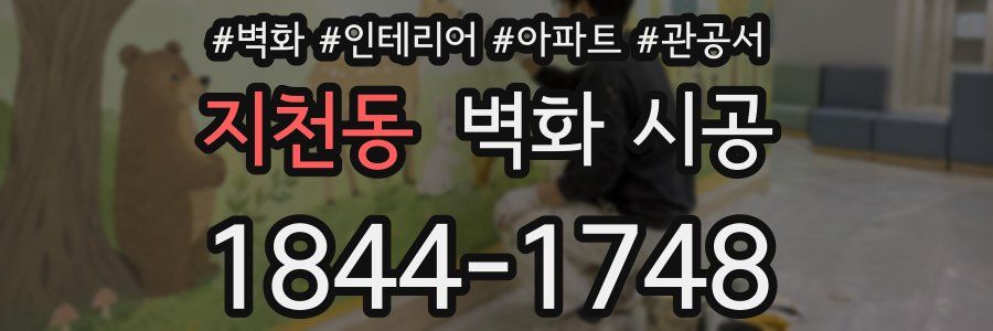 지천동 벽화 시공