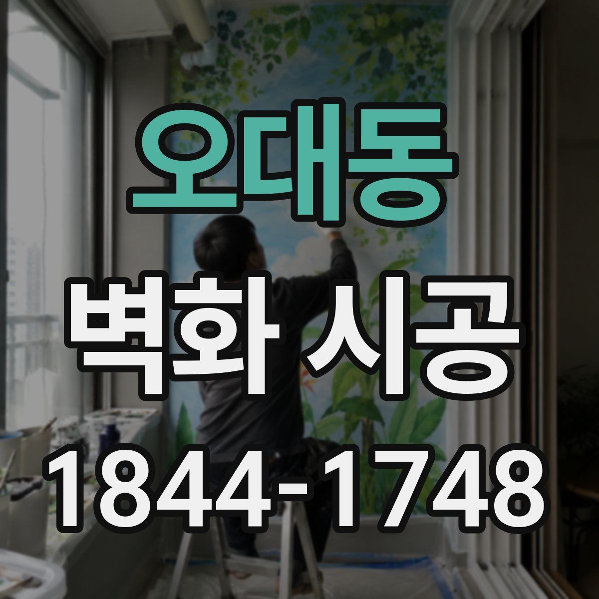 오대동 벽화 시공