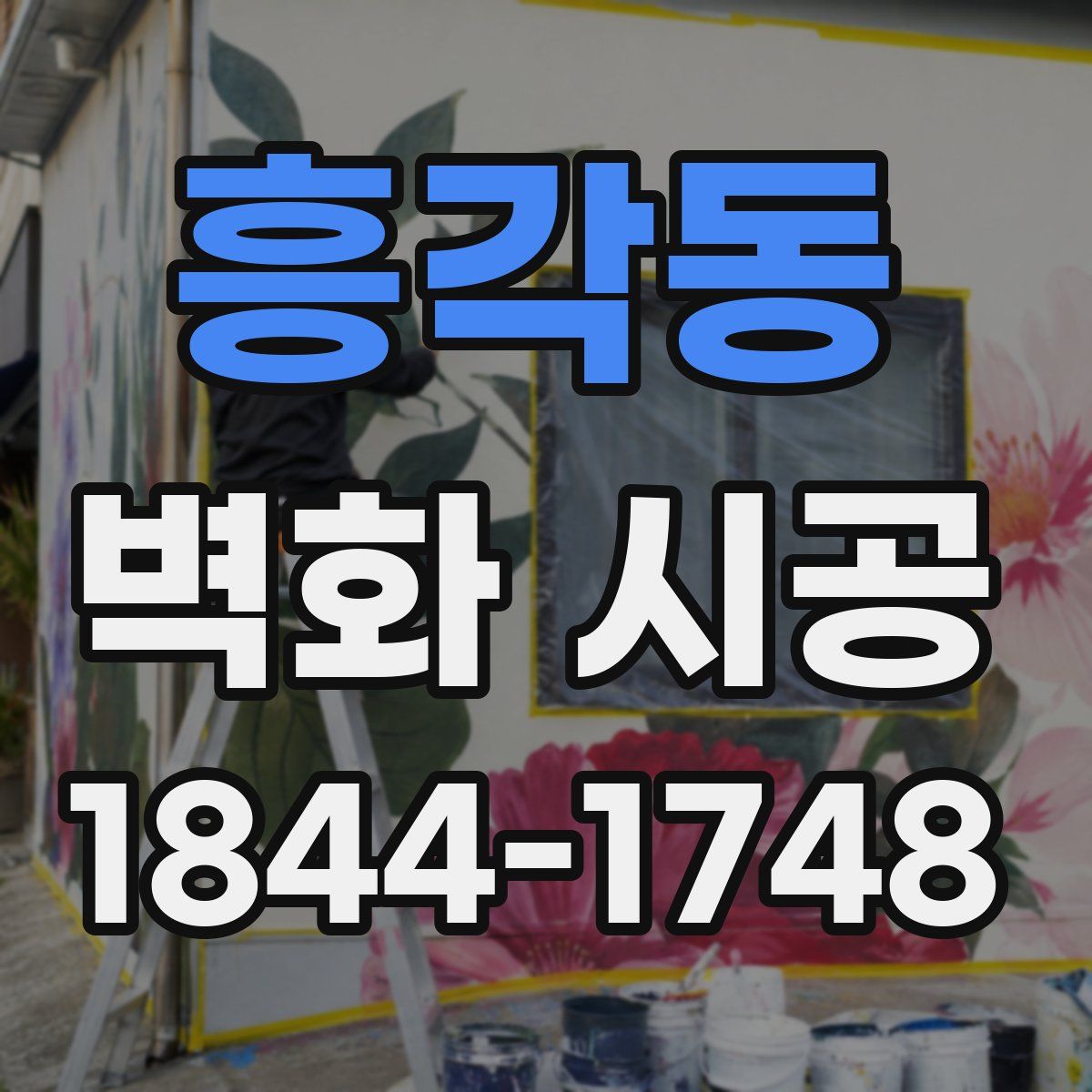 흥각동 벽화 시공