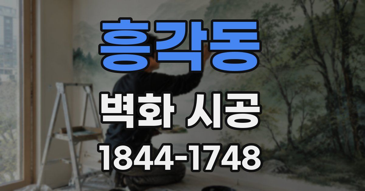흥각동 벽화 시공