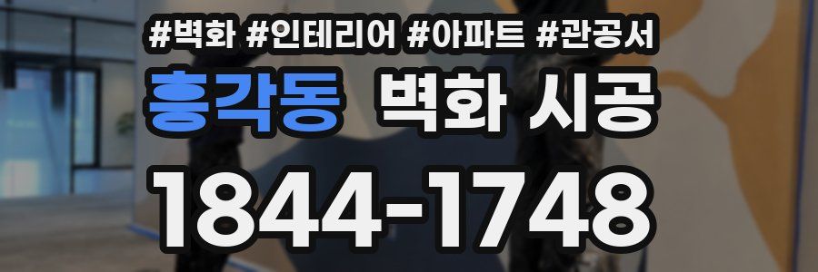 흥각동 벽화 시공
