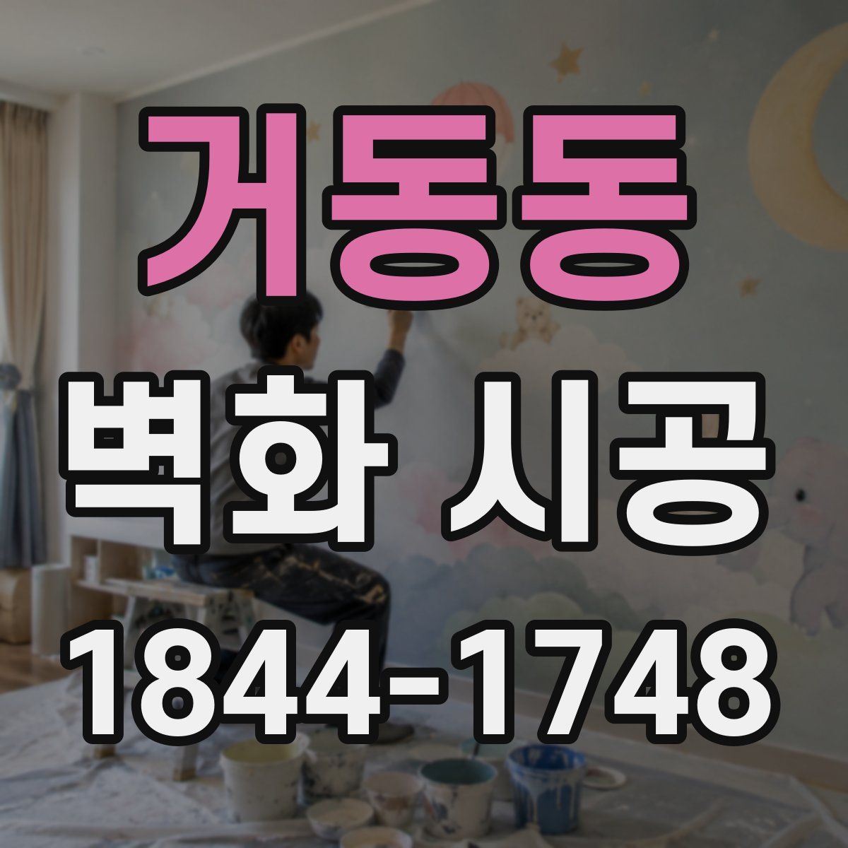 거동동 벽화 시공
