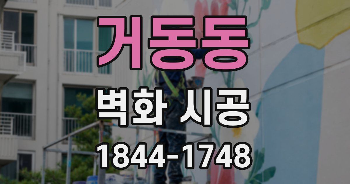 거동동 벽화 시공