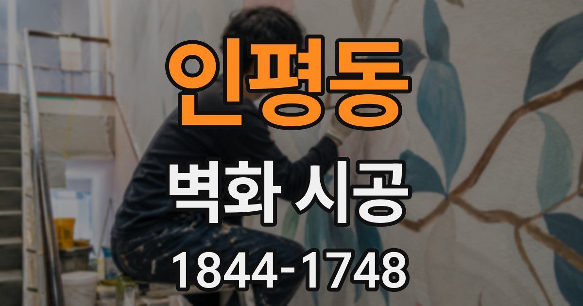인평동 벽화 시공
