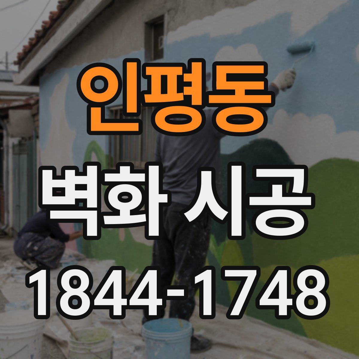 인평동 벽화 시공