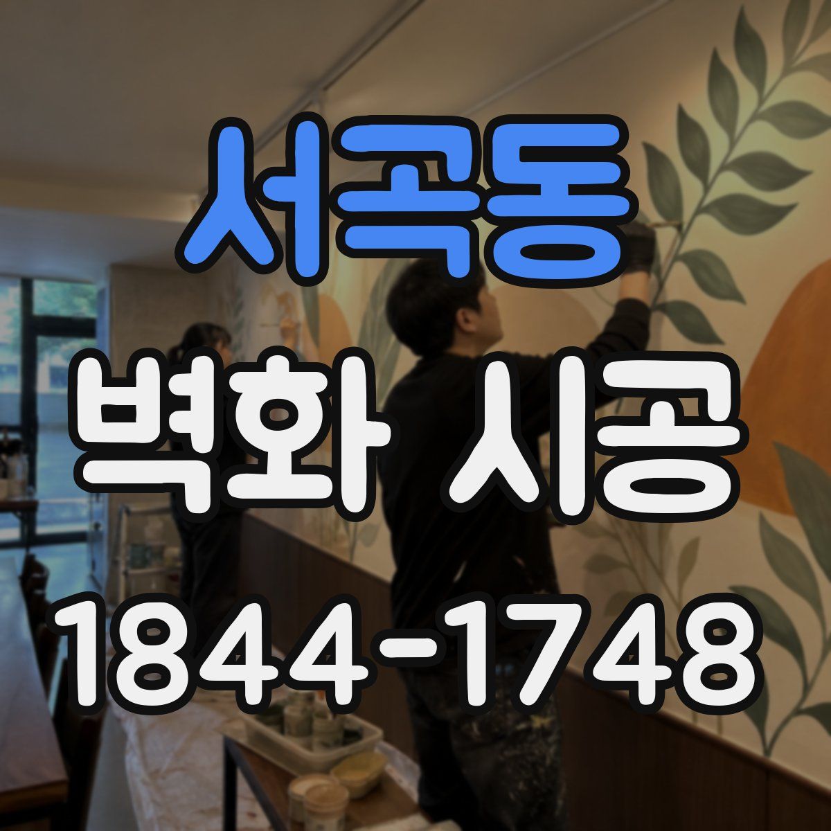 서곡동 벽화 시공