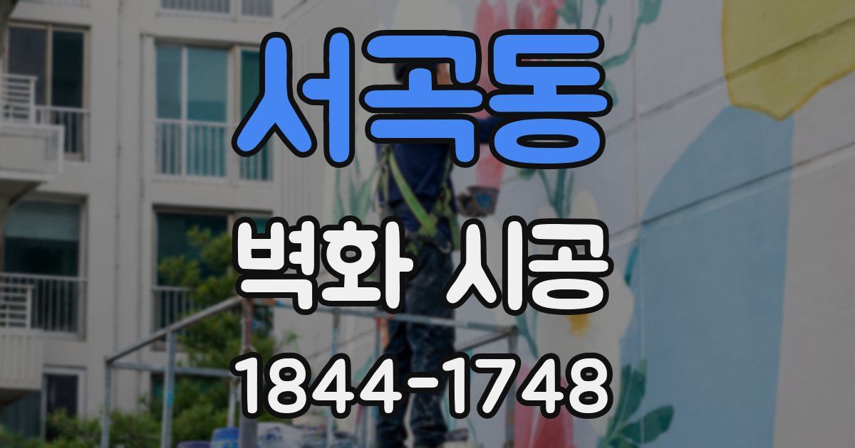 서곡동 벽화 시공
