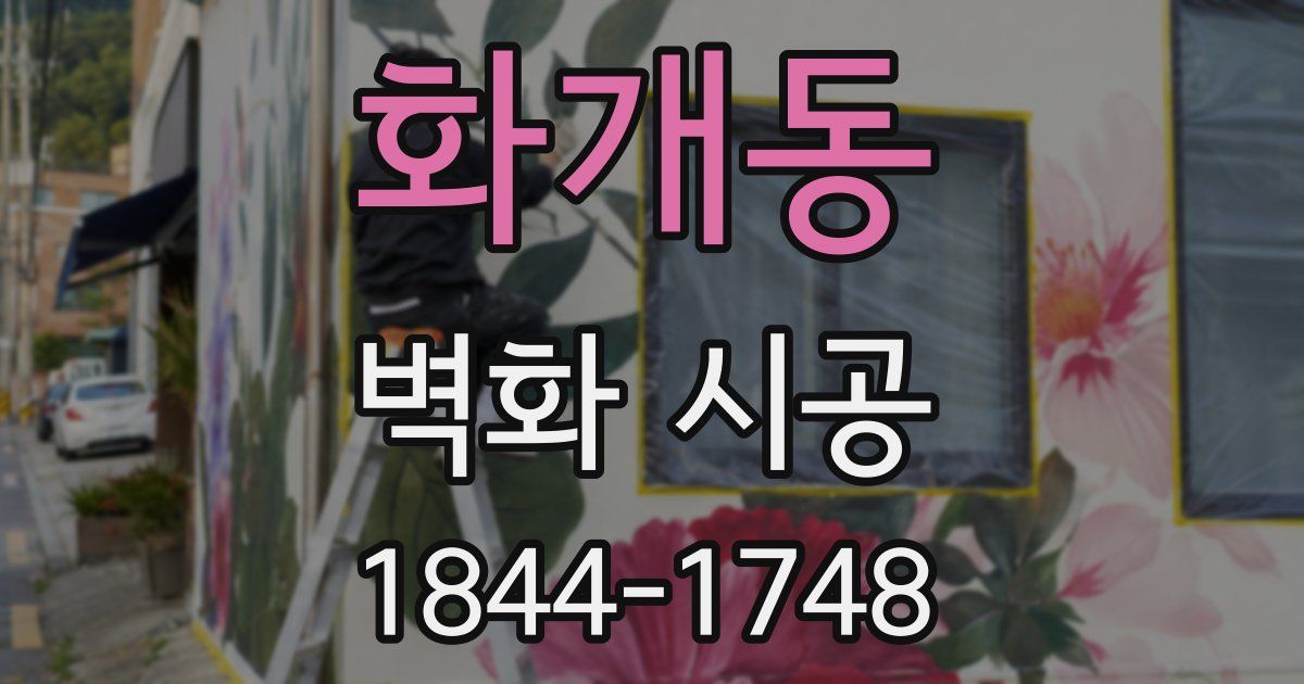 화개동 벽화 시공