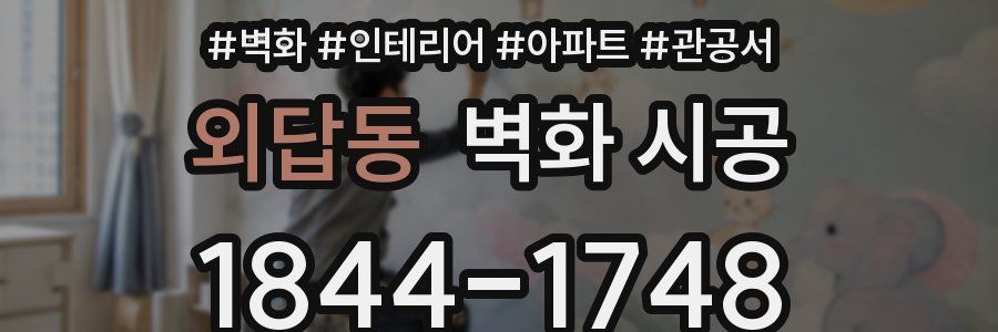 외답동 벽화 시공