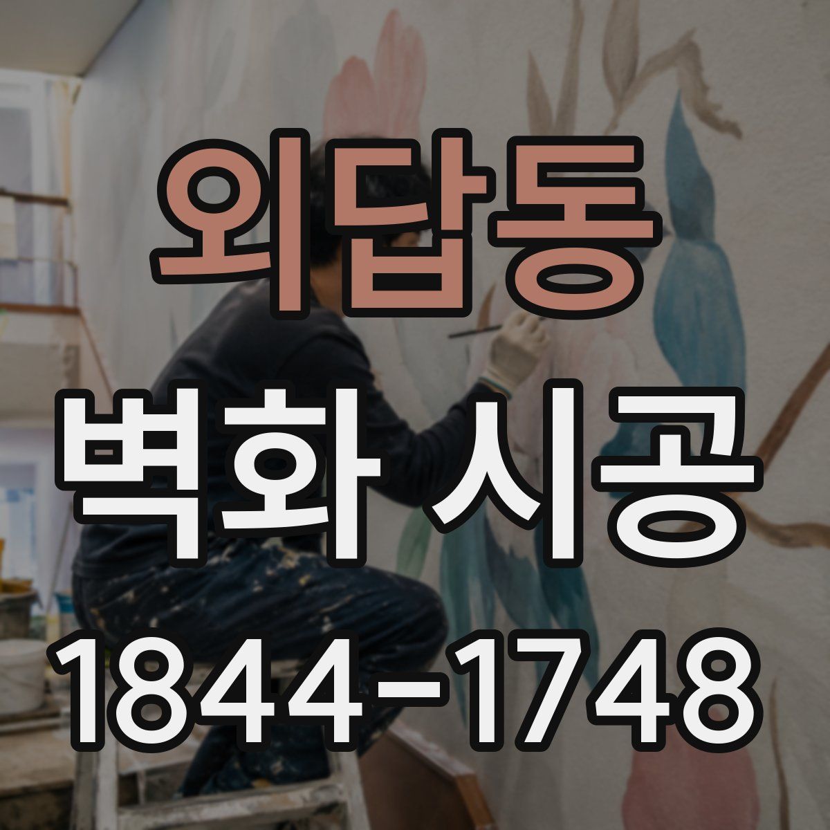 외답동 벽화 시공