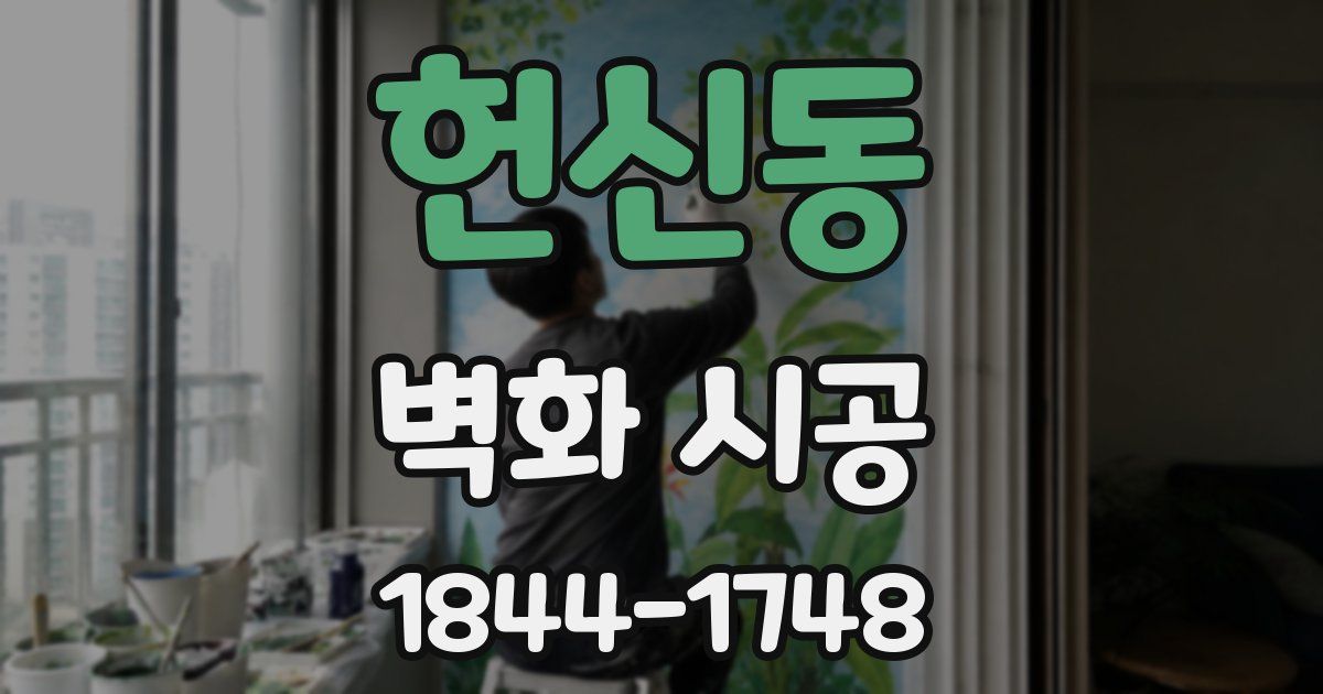 헌신동 벽화 시공