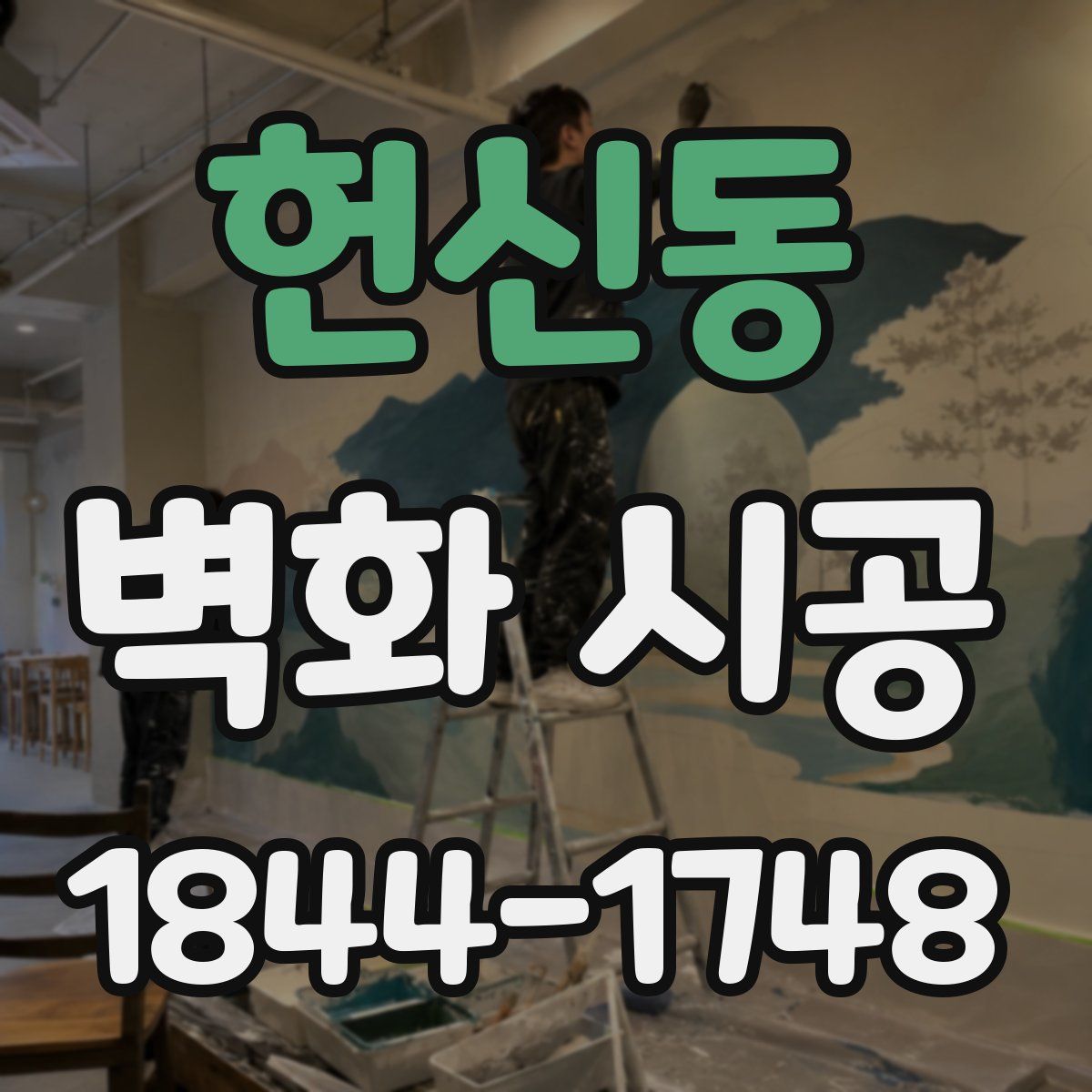 헌신동 벽화 시공