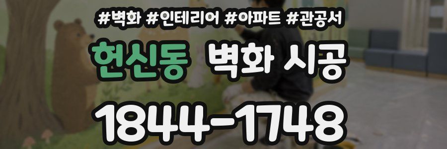 헌신동 벽화 시공