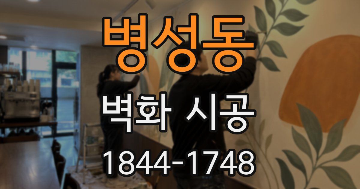 병성동 벽화 시공