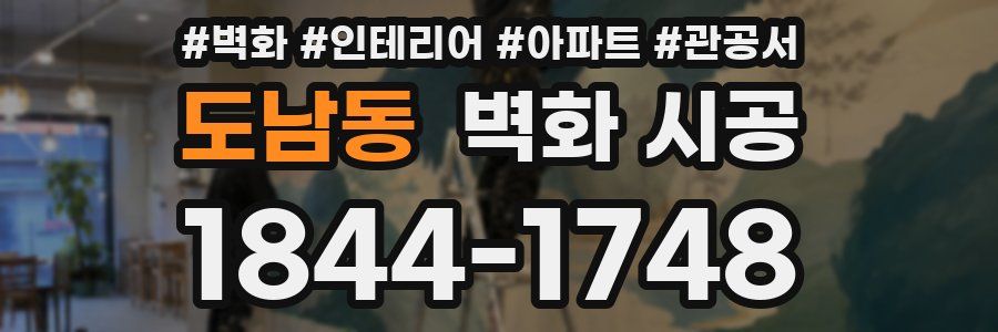 도남동 벽화 시공