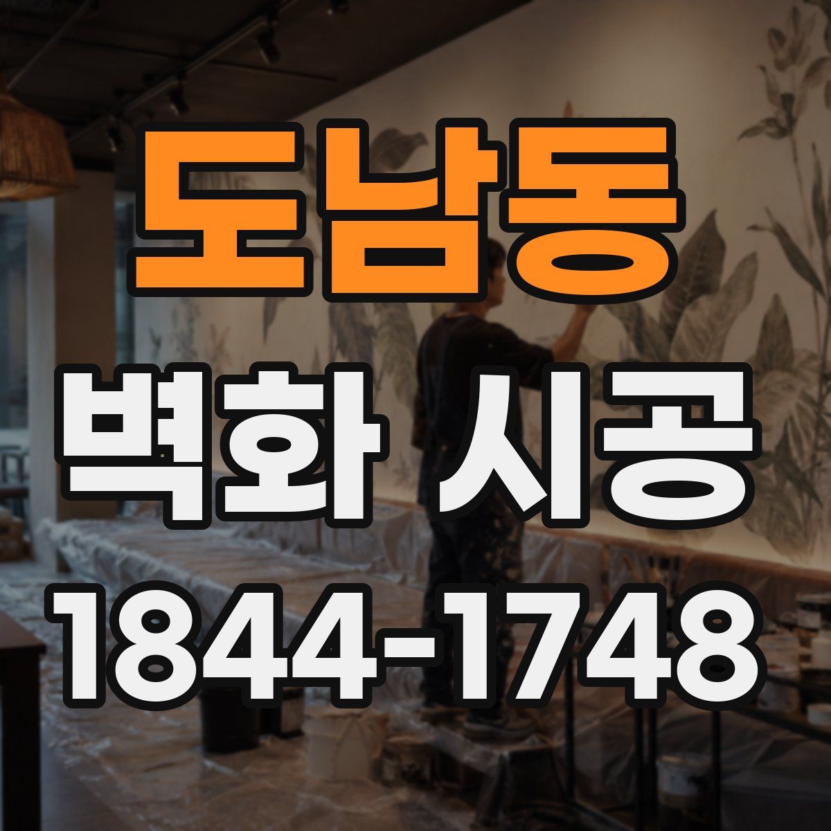 도남동 벽화 시공