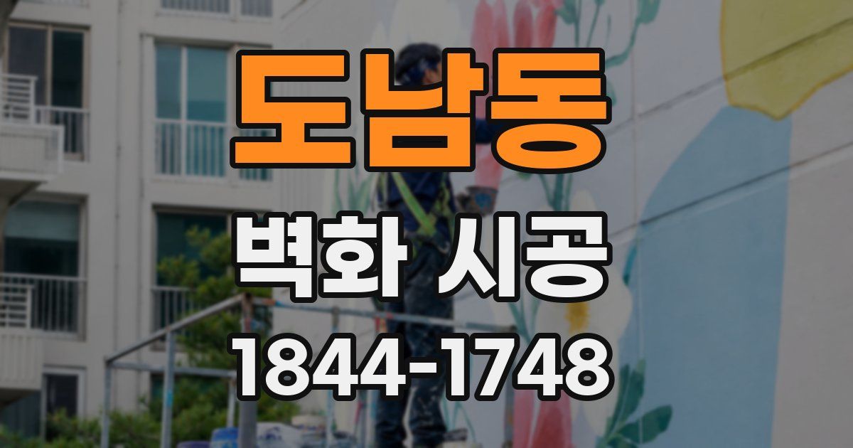 도남동 벽화 시공