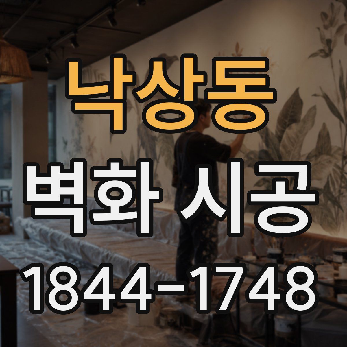 낙상동 벽화 시공