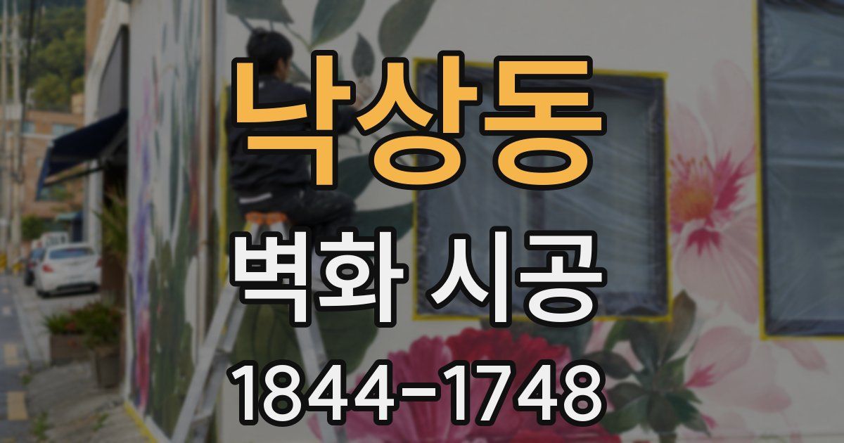 낙상동 벽화 시공
