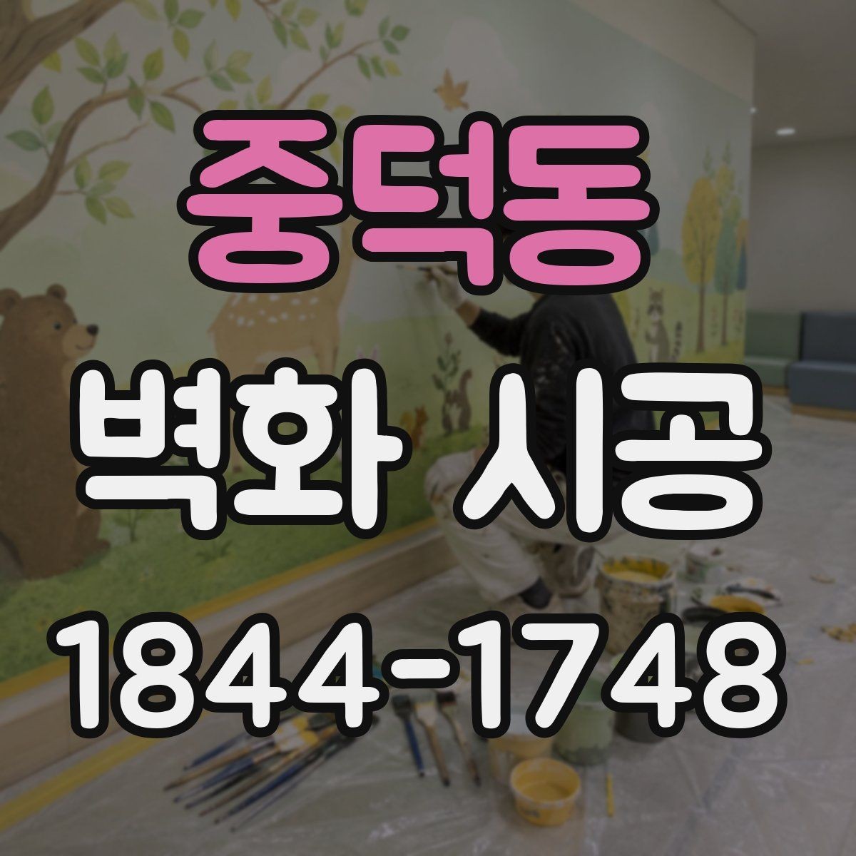 중덕동 벽화 시공 전 시안 확인이 중요한 이유