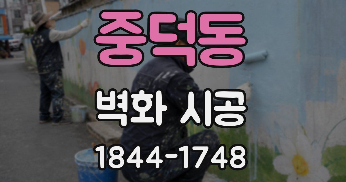 중덕동 벽화 시공