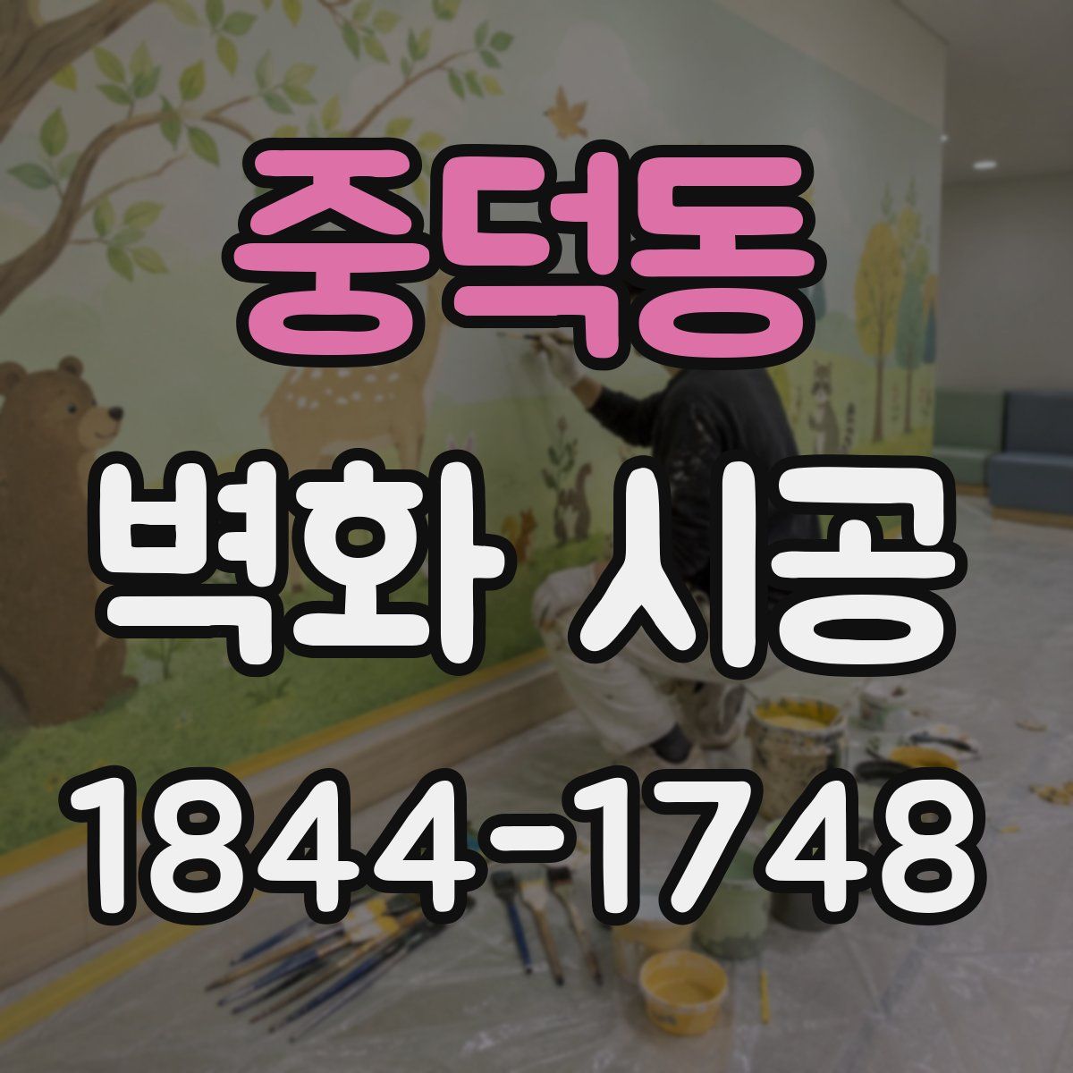 중덕동 벽화 시공