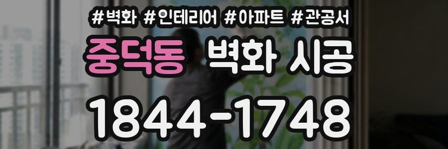 중덕동 벽화 시공