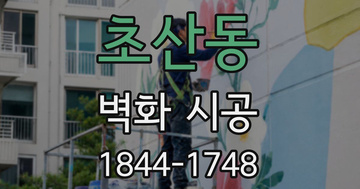 초산동 벽화 시공