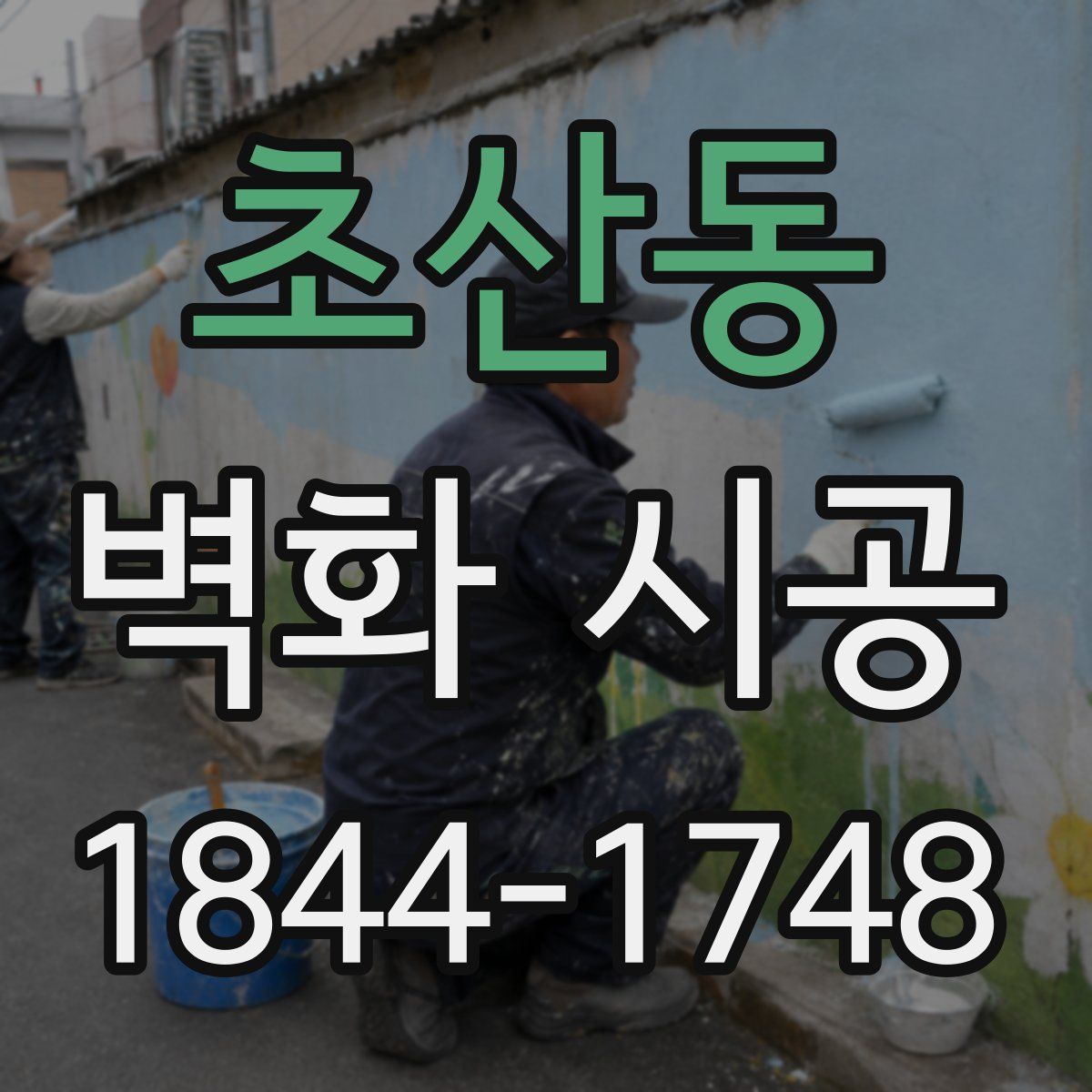 초산동 벽화 시공