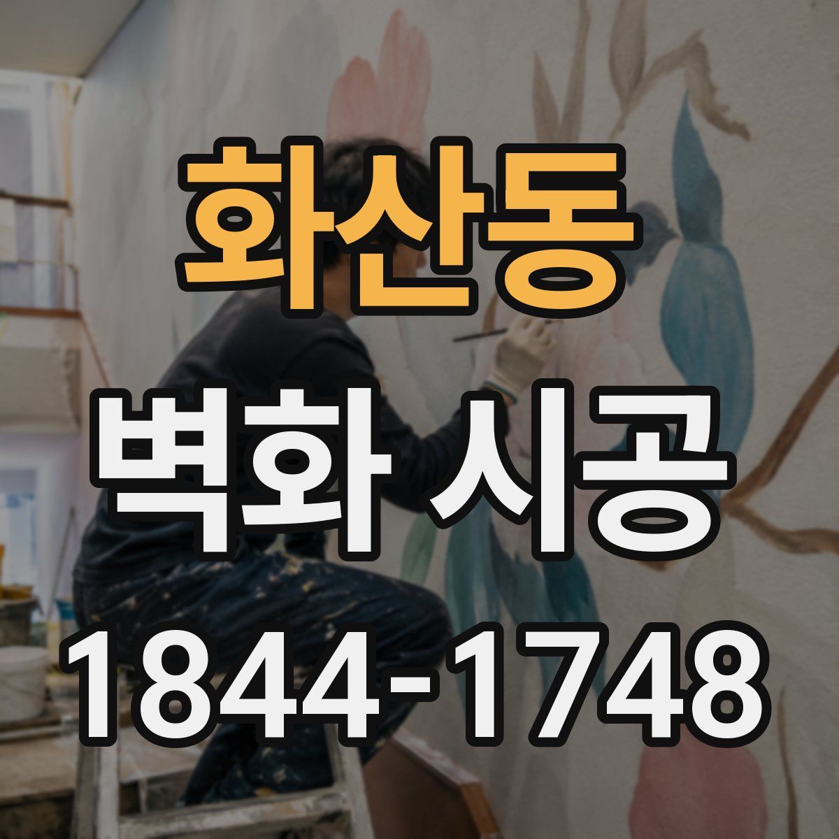 화산동 벽화 시공