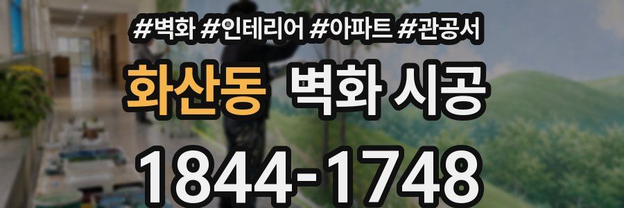 화산동 벽화 시공