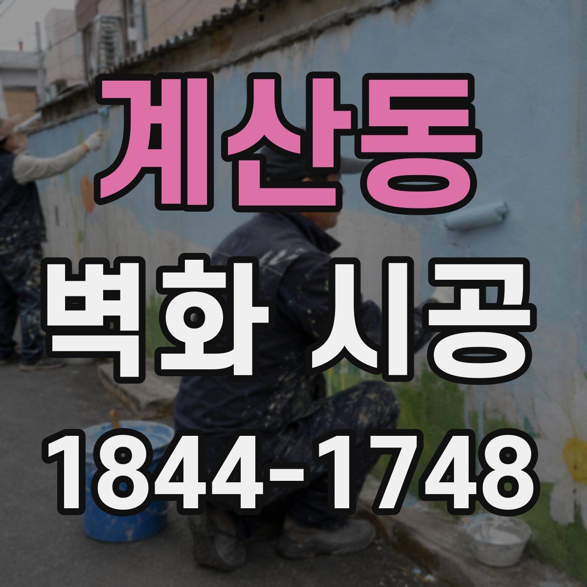 계산동 벽화 시공