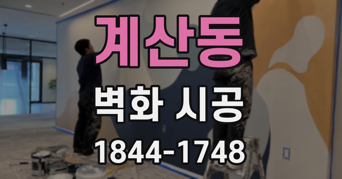 계산동 벽화 시공