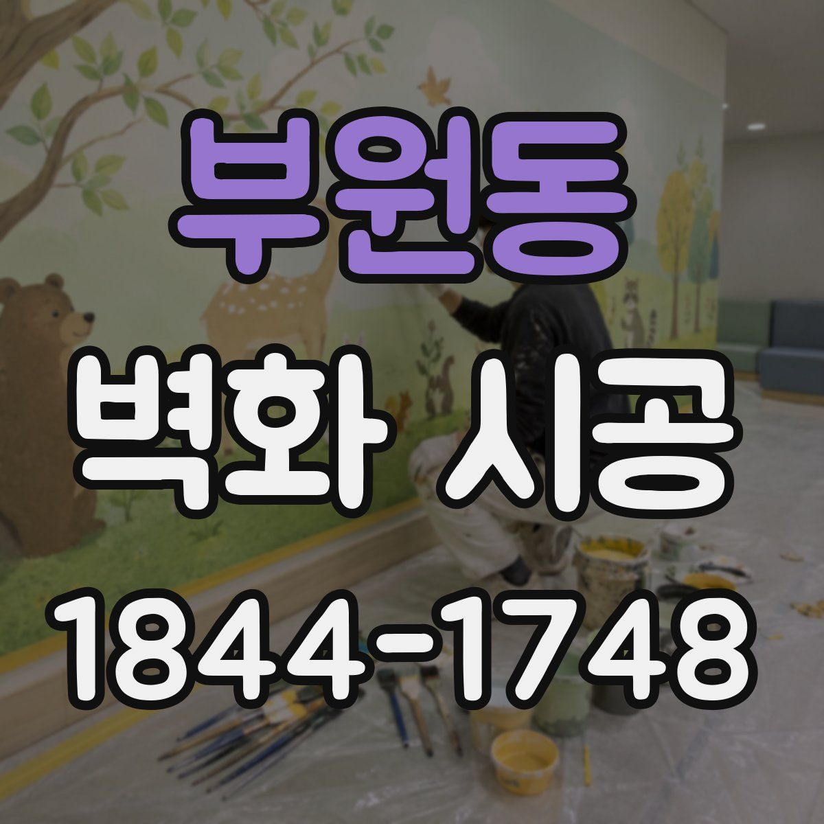 부원동 벽화 시공