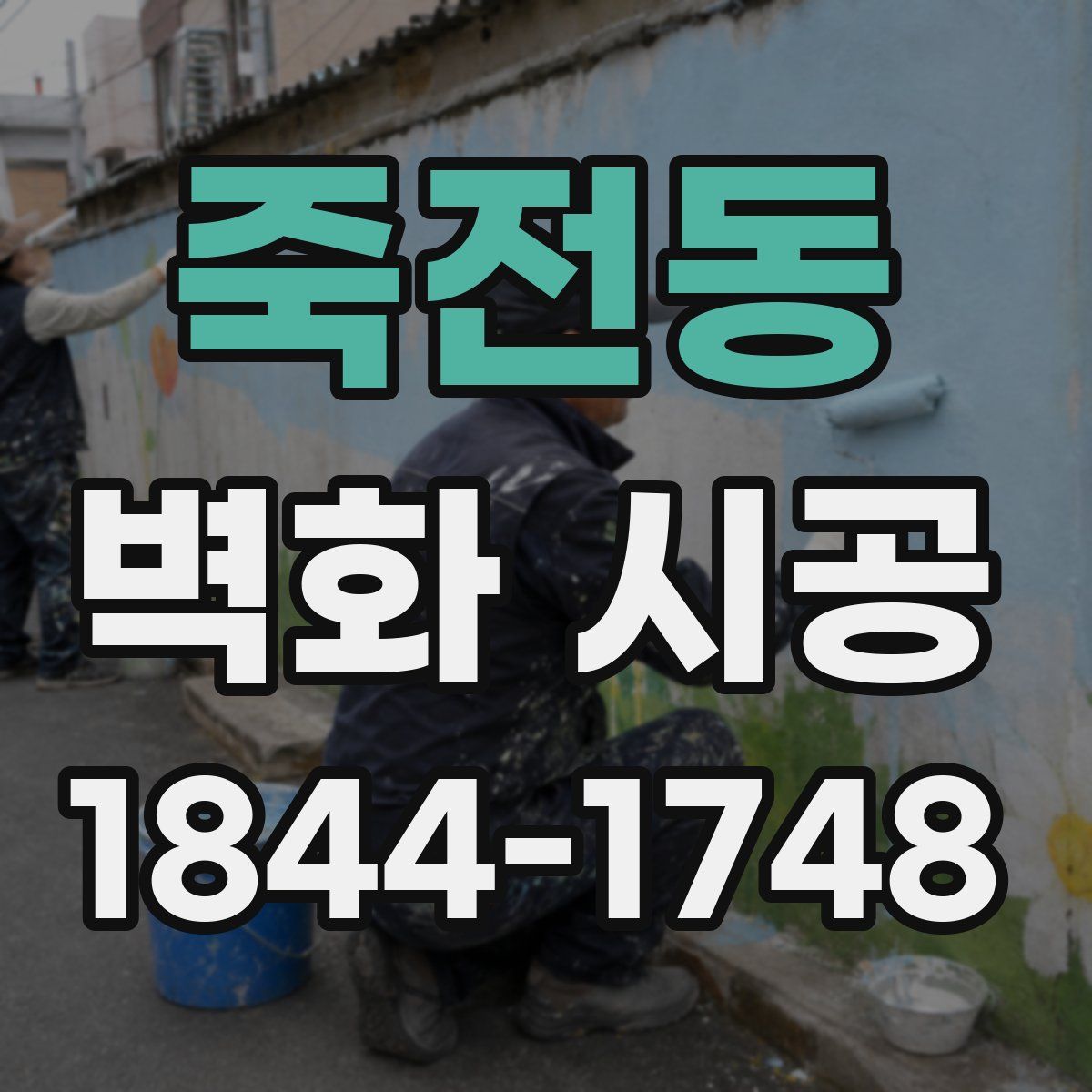 죽전동 벽화 시공