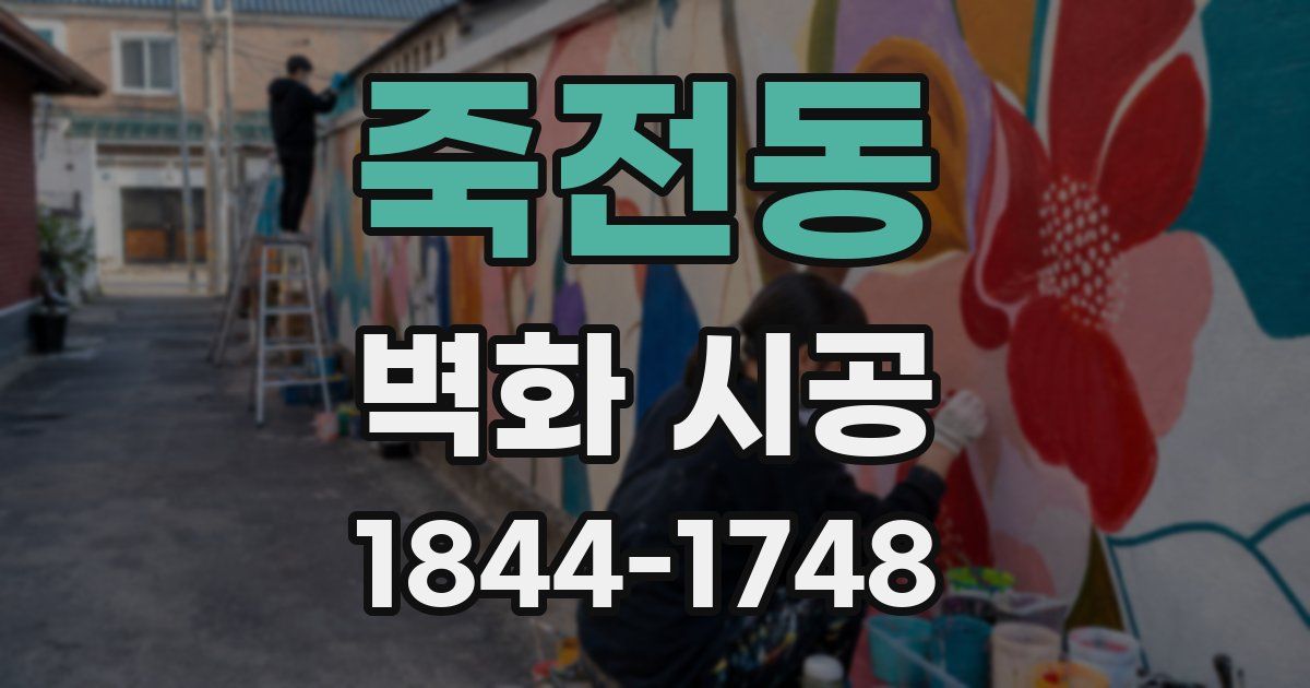 죽전동 벽화 시공