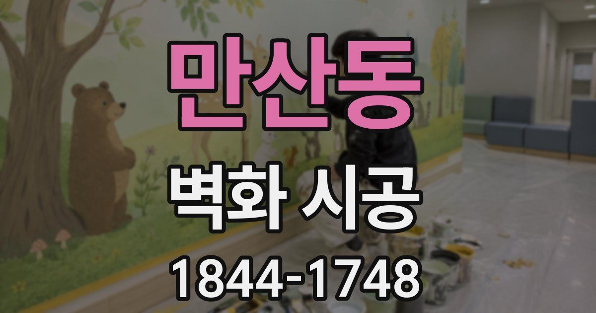 만산동 벽화 시공