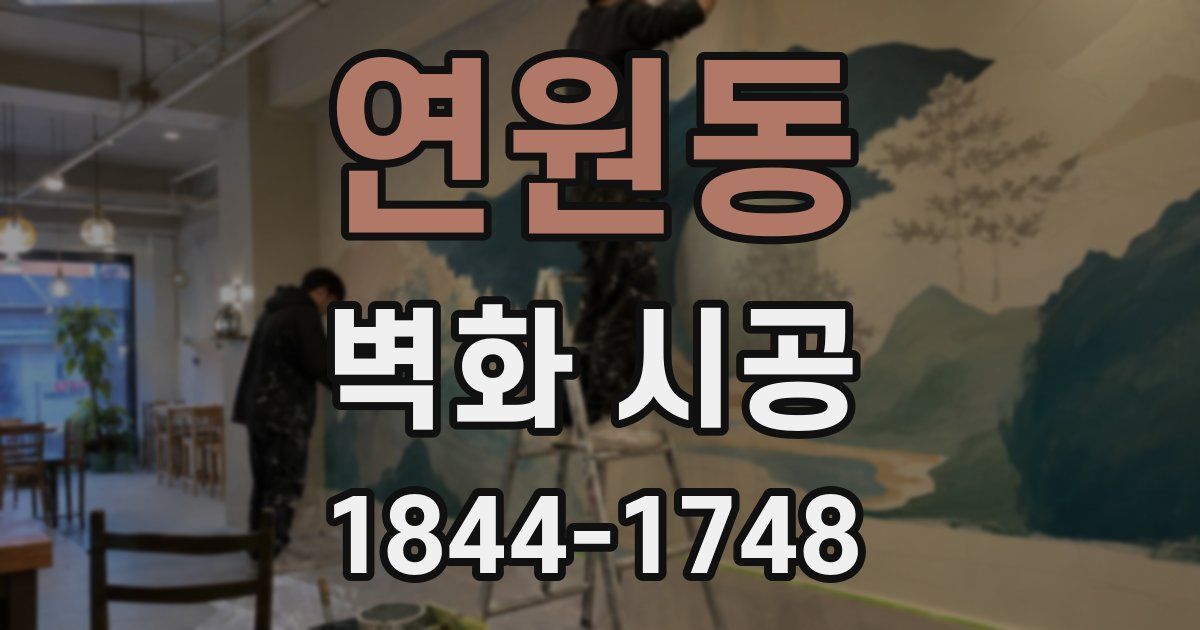 연원동 벽화 시공