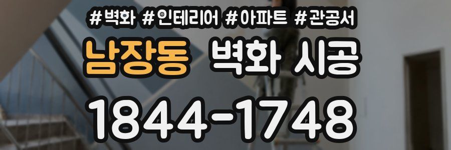 남장동 벽화 시공