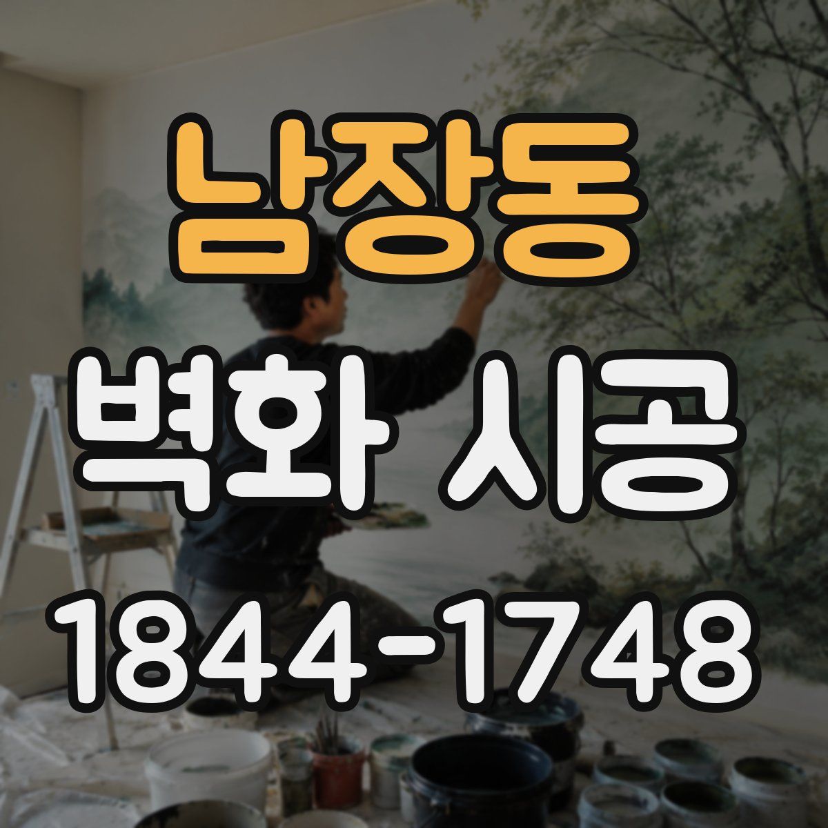 남장동 벽화 시공