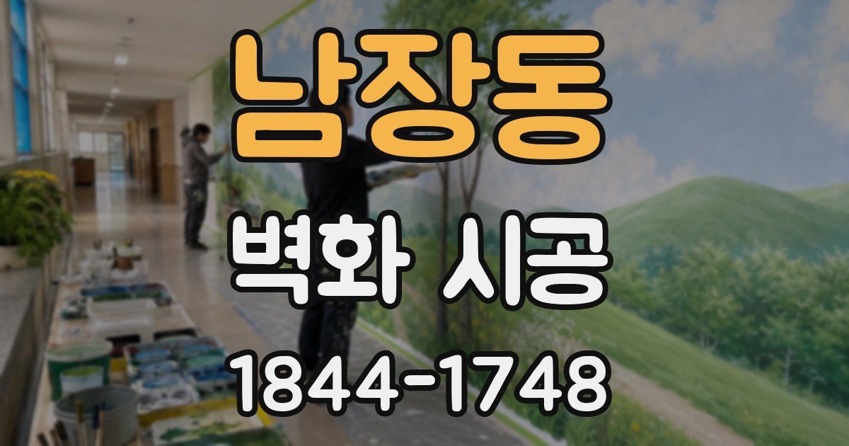남장동 벽화 시공