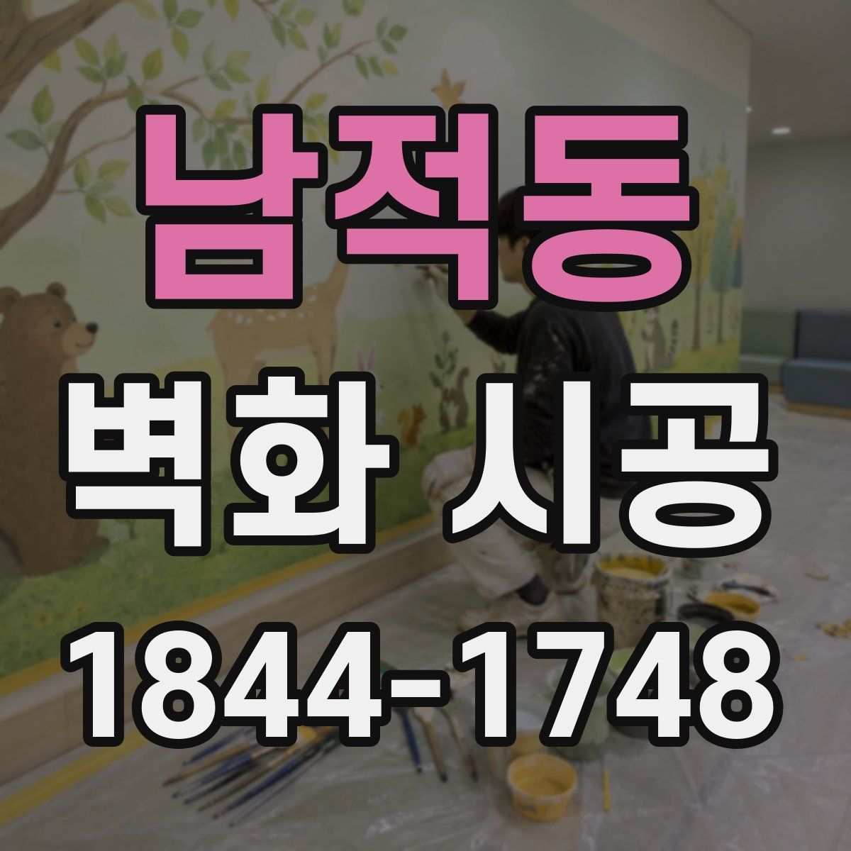 남적동 벽화 시공