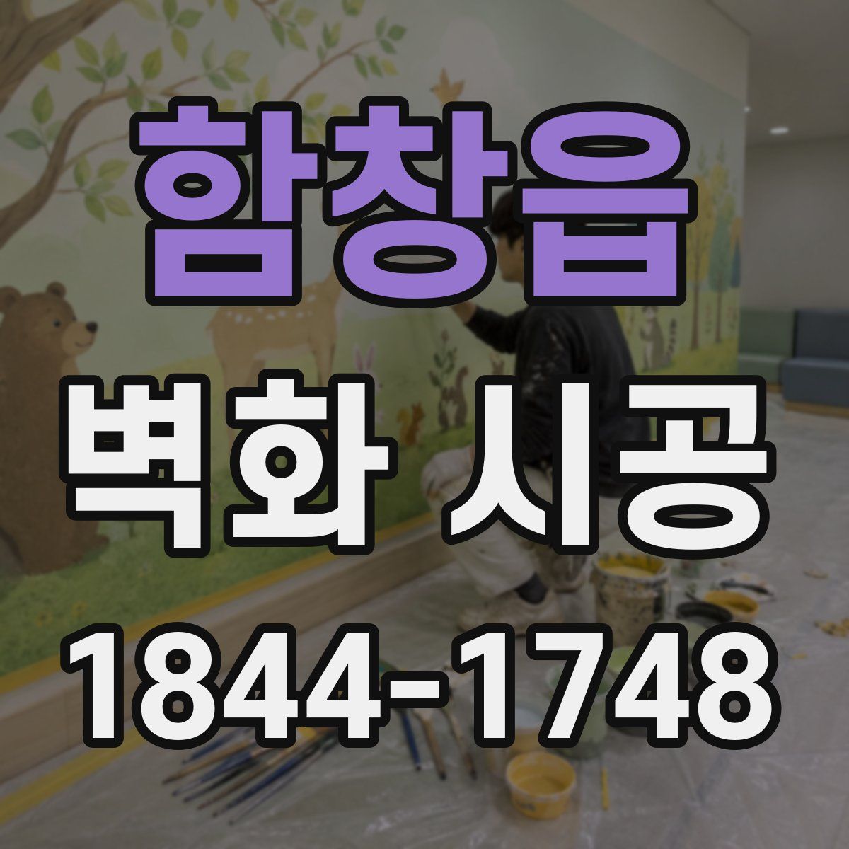 함창읍 벽화 시공